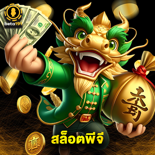 beta191 สล็อตพีจี