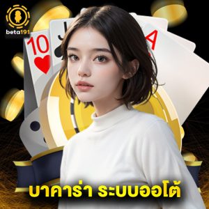 beta191 บาคาร่า ระบบออโต้