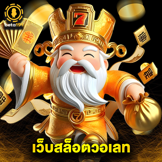 beta191 เว็บสล็อตวอเลท